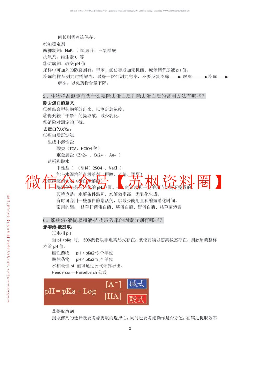 体内药物分析